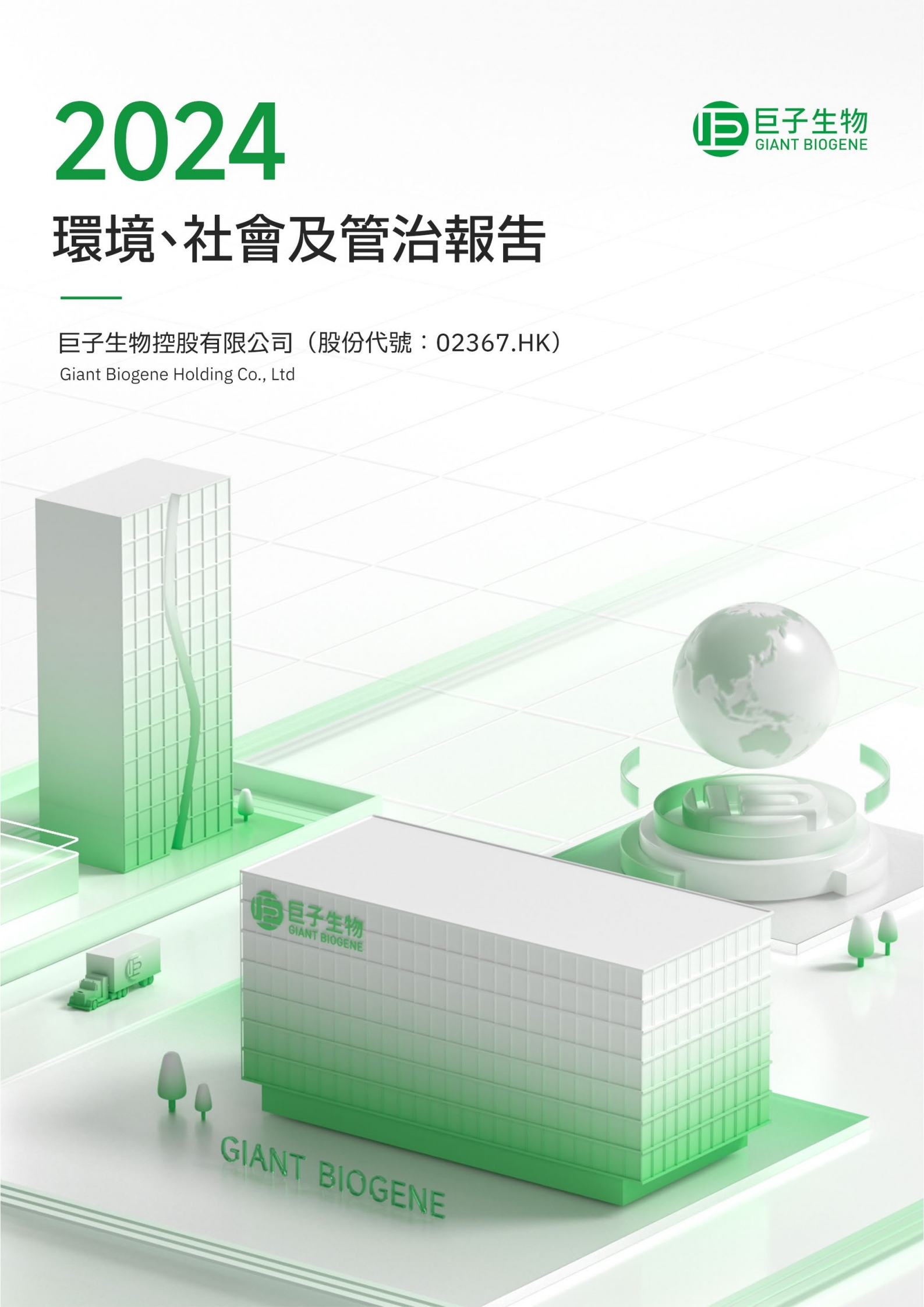 2024 环境、社会及管治报告